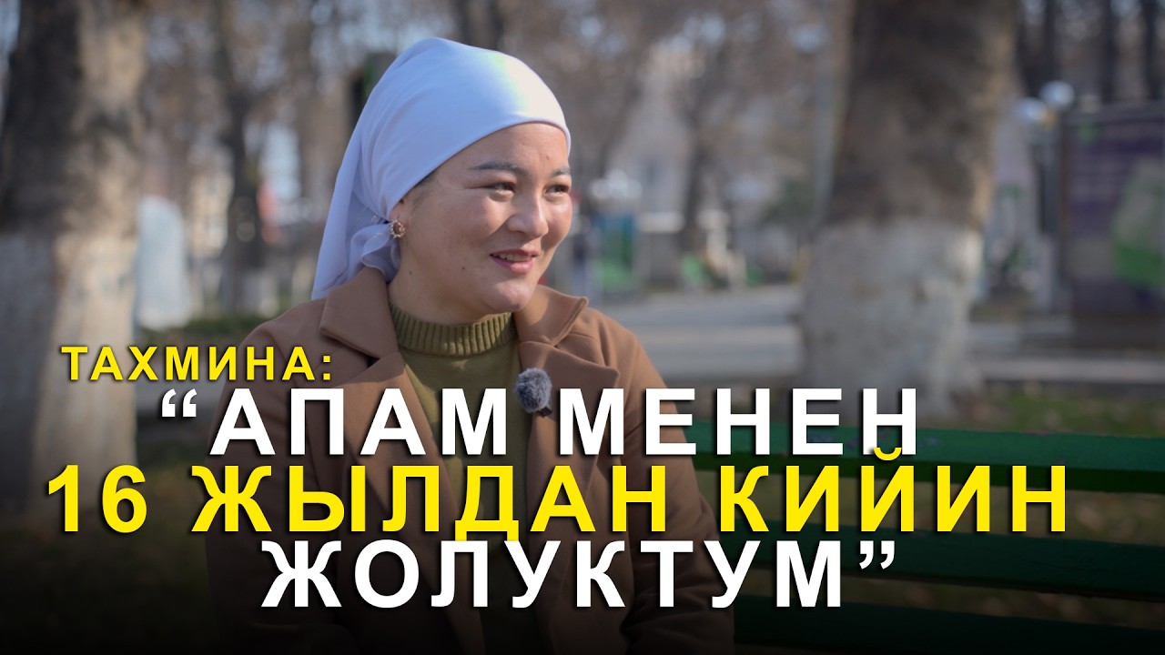 Интернет жылдызы Тахмина менен маек