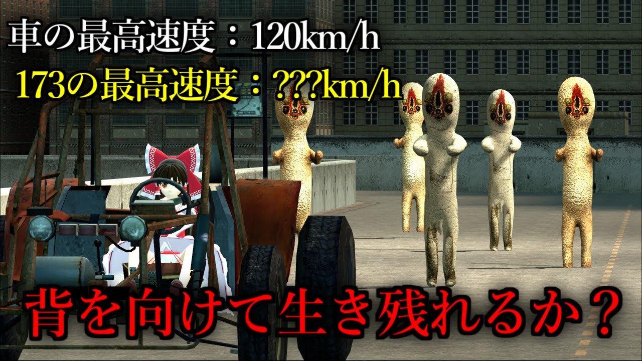 SCP-173から車で逃げたらどうなる？【GMOD ゆっくり実況】