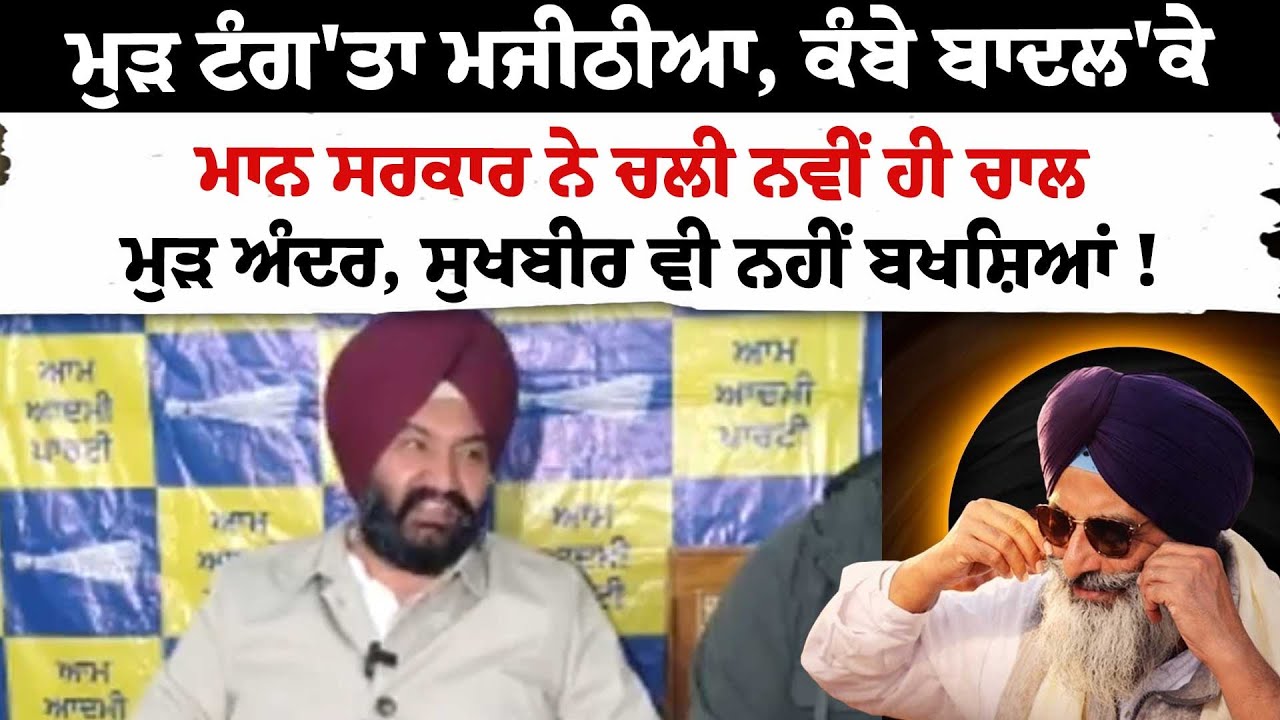 ਮੁੜ Majithia  ਨੂੰ ਜ਼ੋਰਦਾਰ ਝਟਕਾ, ਕੰਬੇ ਬਾਦਲ'ਕੇ , ਮਾਨ ਸਰਕਾਰ ਨੇ ਚਲੀ ਨਵੀਂ ਹੀ ਚਾ, Sukhbir ਵੀ ਨਹੀਂ..