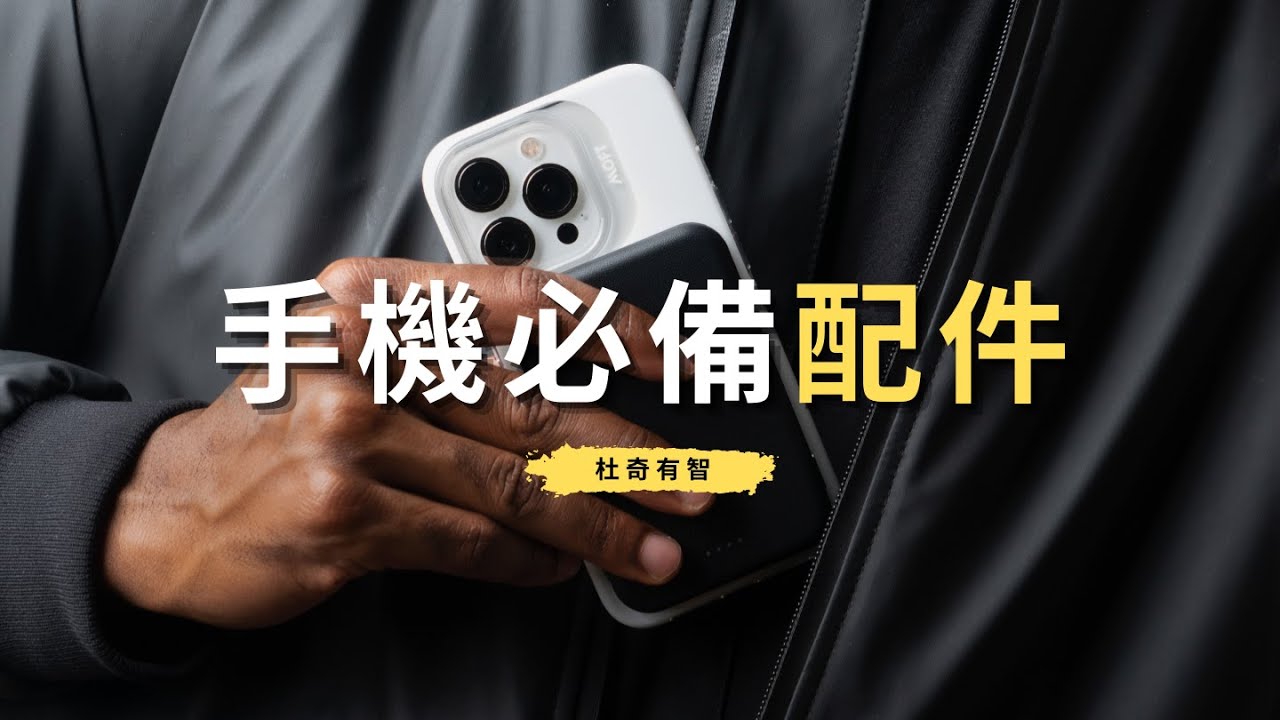 手機支架跟行動電源整合在一起？｜幾款超推薦手機配件