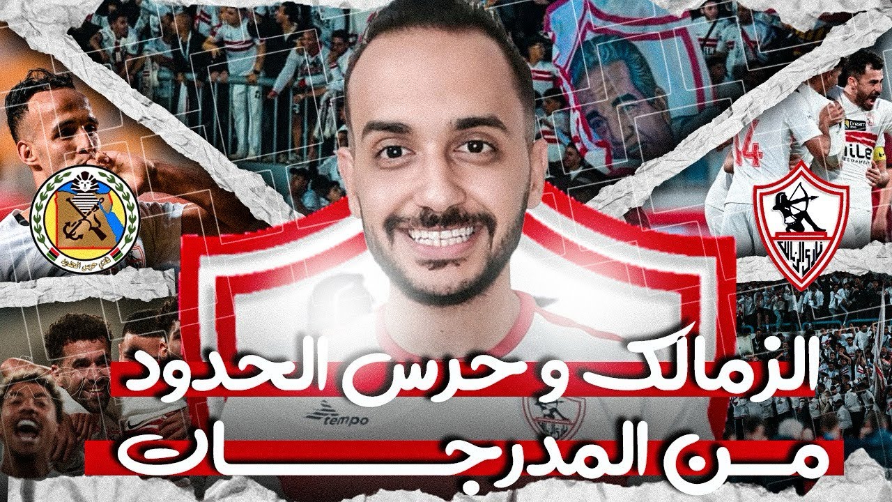فلوج مباراة الزمالك و الحرس و احداث عظيمه ❤️