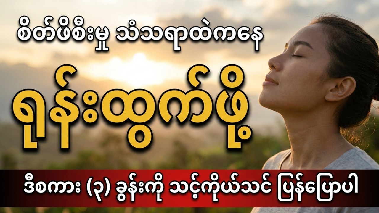 ညဘက် အိပ်မပျော်အောင် နှိပ်စက်နေတဲ့ အတွေးများကို အပြီးတိုင် ရပ်တန့်နည်း | Dhamma Talk Myanmar