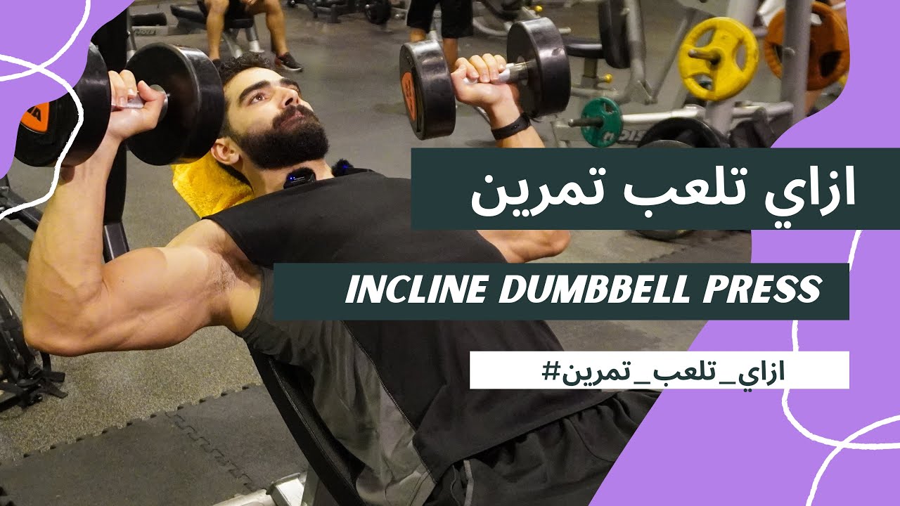 ازاي تلعب تمرين Incline Dumbbell Press / الحلقة ال١٠
