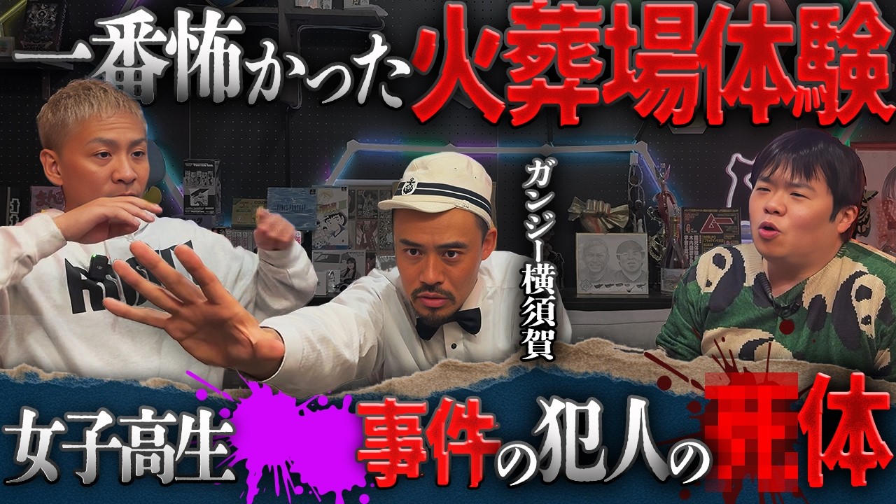 ※閲覧注意※ガンジー横須賀が火葬場で見た猟奇犯罪者のヤバい○体【ナナフシギ】