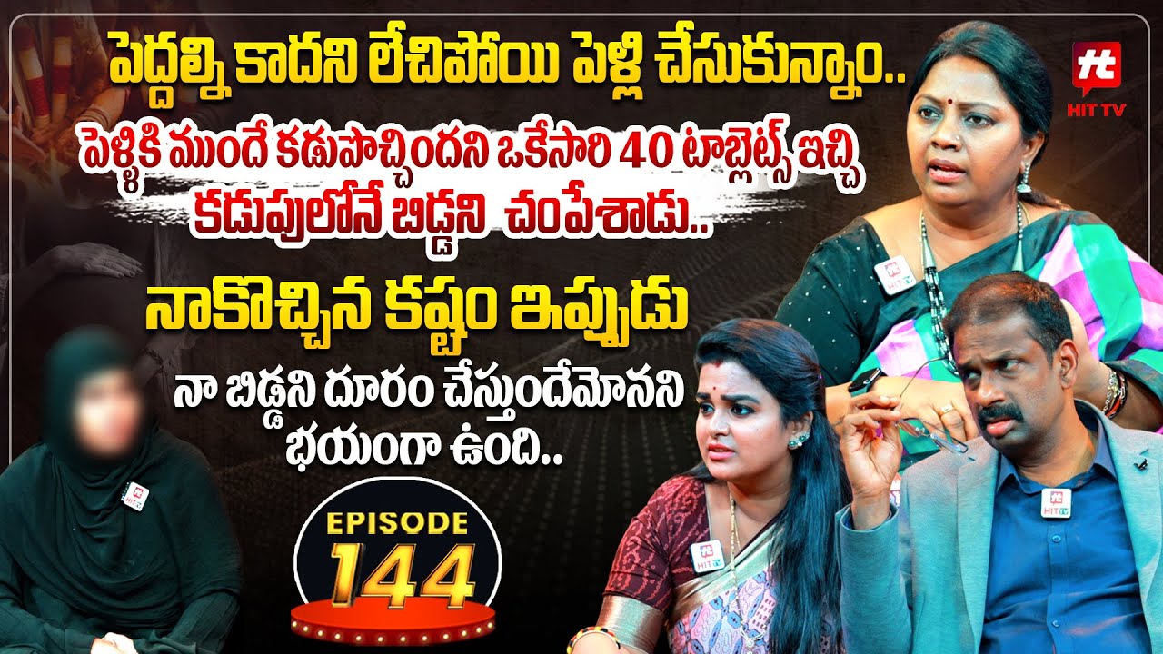 Idi Katha Kadu Jeevitham EP-144 | Dr.Kalyan Chakravarthy | Advocate Ramya | Sreevani@HitTVExclusive