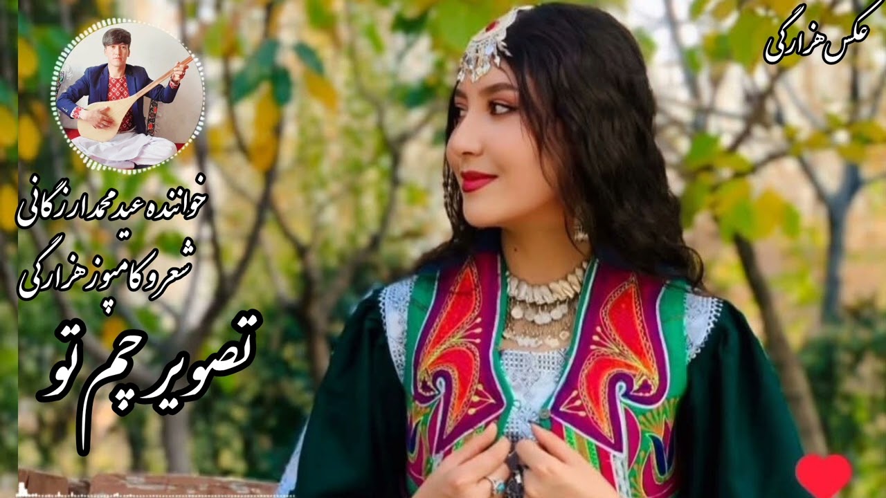 آهنگ جدید و ناب هزارگی تصویر چم تو اجرا عیدمحمدارزگانی دوستان چینل مارا حمایت و سبسکرایب کنید  تشکر