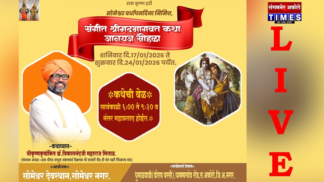 श्रीमद भागवत कथा घोलप वस्ती, धुमाळवाडी श्री.कृष्णकृपांकीत डॉ. विकासनंदजी महाराज मिसाळ