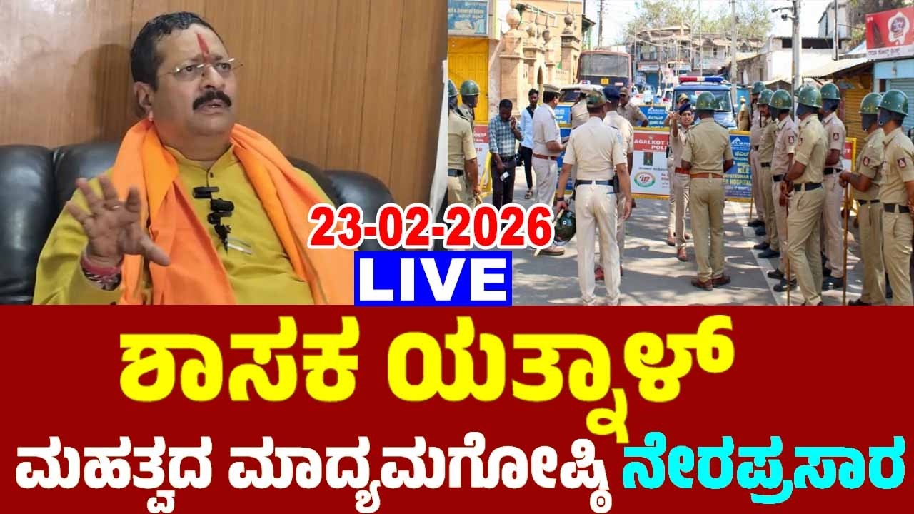 LIVE: MLA Yatnal's Press Meet On Bagalkot Shivaji Jayanti Incident | 23-02-2026 | YOYOTVKannada Live