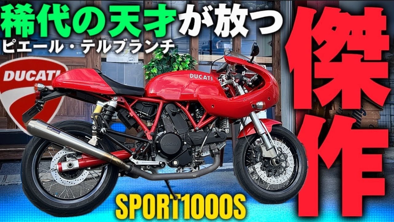 【スポルト1000S】天才が本気でカフェレーサー作ったらこうなった。@motolab104