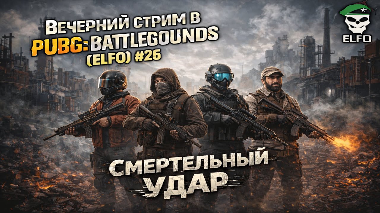 Вечерний стрим в PUBG: BATTLEGROUNDS (ELFO) #26 | СМЕРТЕЛЬНЫЙ УДАР
