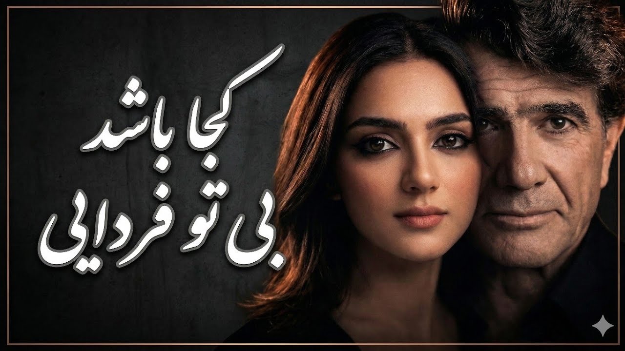 کجا باشد بی تو فردایی | آهنگ عاشقانه نوروزی با نی سوزناک (Persian Emotional Song)