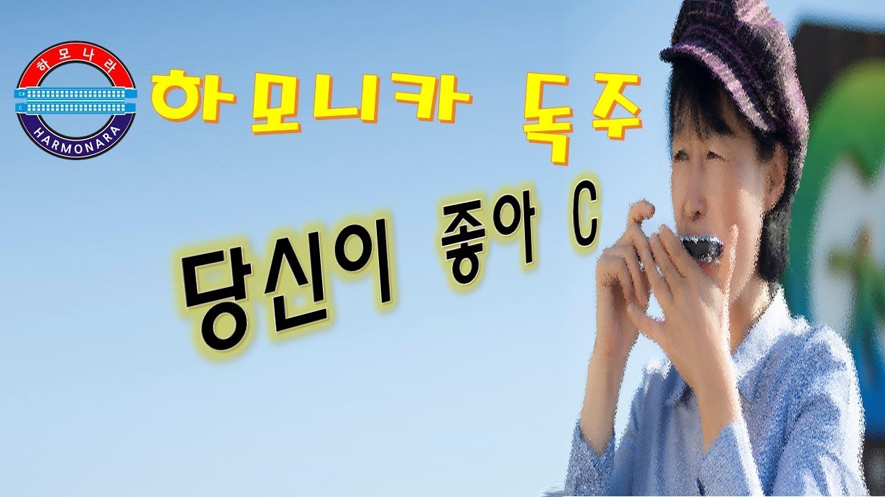 하모나라 ; 당신이 좋아 ,C , 김희수