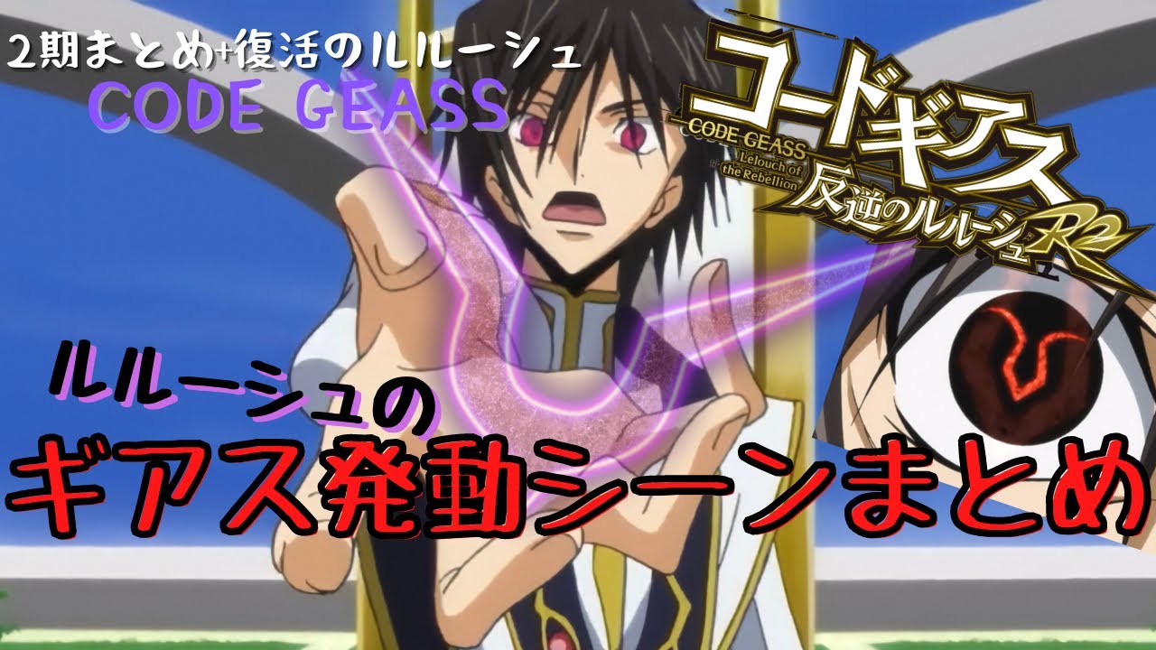 【俺得✨コードギアス】ルルーシュのギアス発動シーン(R2+復活のルルーシュ)全部まとめみた!】CODE GEASS Lelouch of the Rebellion