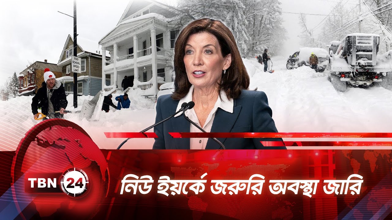 নিউ ইয়র্কে জরুরি অবস্থা জারি | TBN24 NEWS | New York Emergency | Winter Storm | Snowstorm | Snowfall