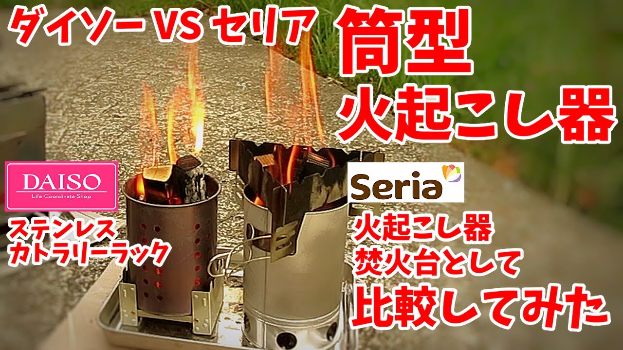 【セリアvsダイソー】カンタン！ ウッドストーブを２台で比較してみた（ゆっくり実験）