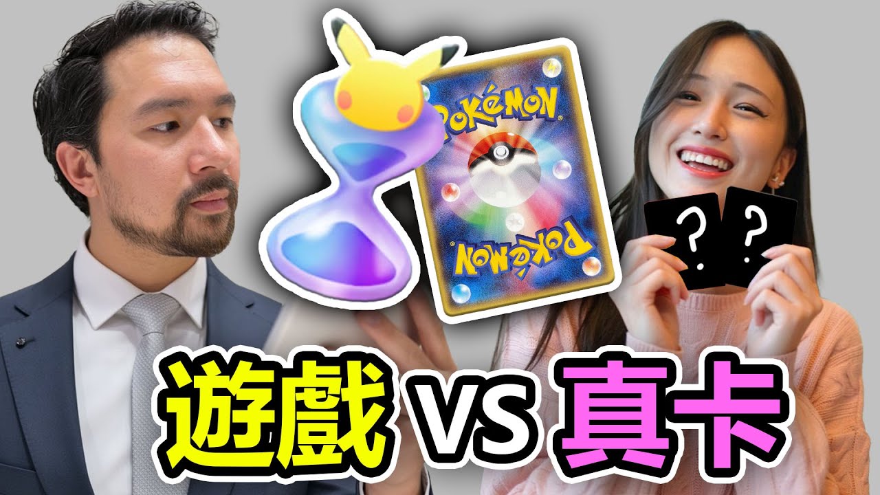 🔥寶可夢TCG遊戲 VS 真卡開包大戰！🎮誰能開到最多稀有卡？✨
