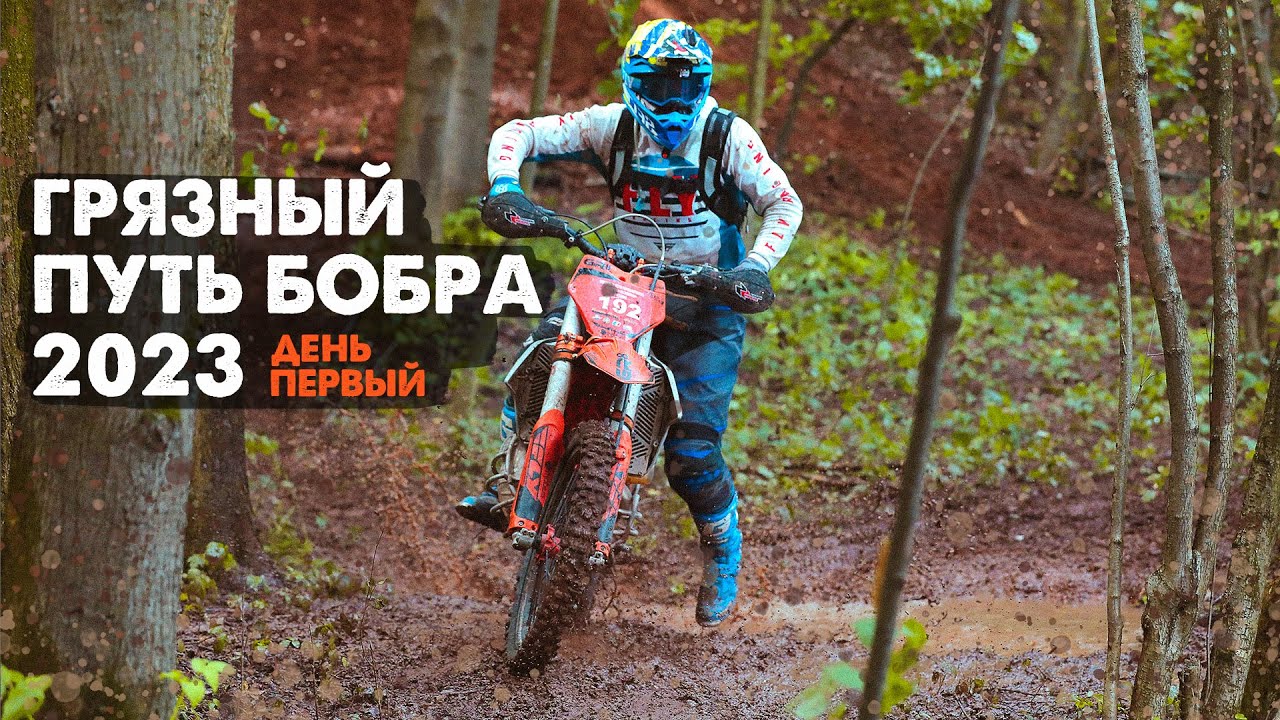 Гонка ПУТЬ БОБРА 2023, на мотоцикле GR8 300 2T | Hardenduro race