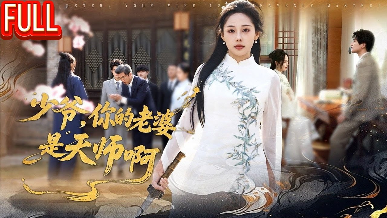 MutiSUB🔥 女天尊下山履婚约却被嘲讽是村妇？她转身嫁对家联手清算仇敌，豪门一夜崩盘！《少爷，你的老婆是天师啊》