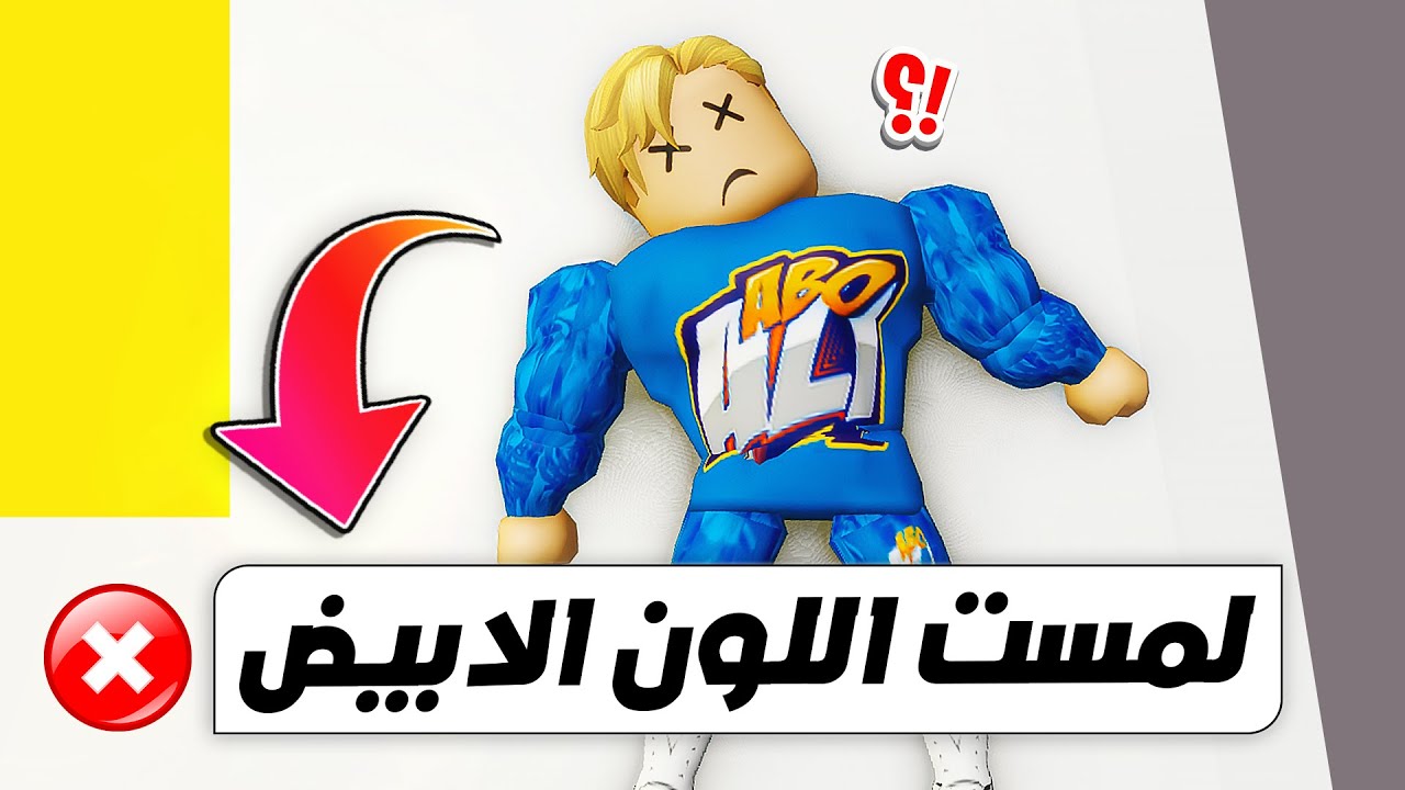 فيلم روبلوكس : تحدى أذا لمست اللون الابيض ⬜ ❌ ( تموووت فورآ بعقاب 👊 ) مين هيكسب ؟ 😱