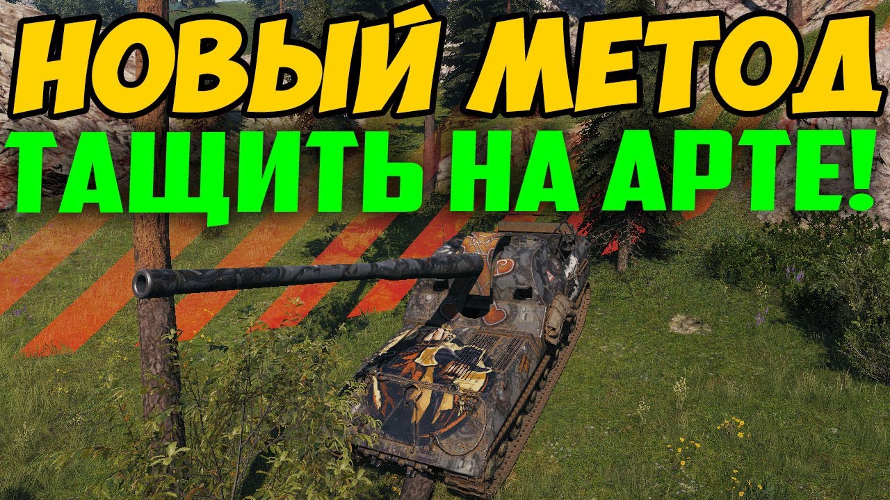 АРТОВОДЫ РАДУЙТЕСЬ! ИЗОБРЕТЕН НОВЫЙ СПОСОБ НАГИБАТЬ НА АРТЕ В ЭТОМ ПАТЧЕ, ЭТО СПАСЕНИЕ!