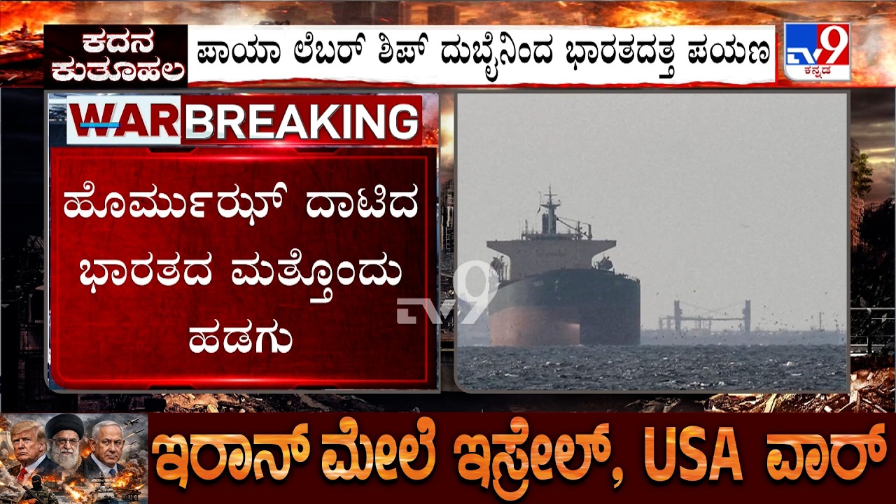 🔴 LIVE | US-Israel-Iran War:  ಹೊರ್ಮುಝ್&zwnj;ಗೆ ದಿಗ್ಬಂಧನ.. ಅಮೆರಿಕ ವಿರುದ್ಧ ಚೀನಾ ಕೆಂಡ! | #tv9d