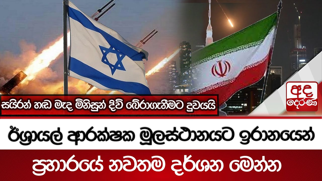 ඊශ්‍රායල් ආරක්ෂක මූලස්ථානයට ඉරානයෙන් බැලස්ටික් මිසයිලයක්