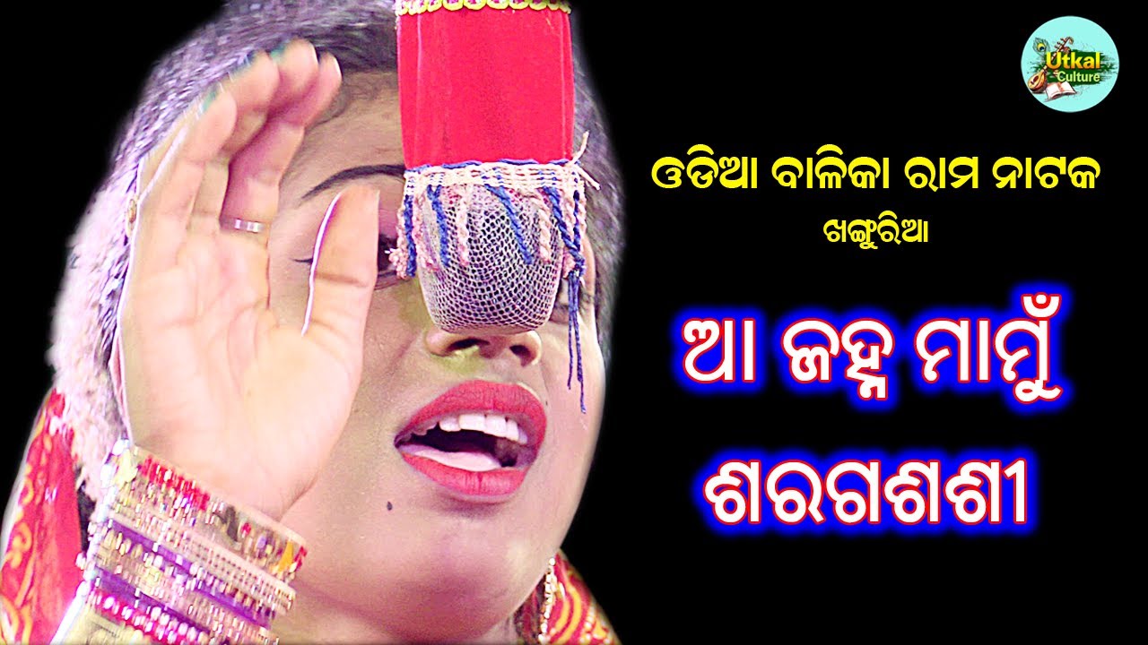 Aa Janha Mamu Saraga Sashi | Khambudia Balika Ramanatak | Ramalila |  Utkal Culture