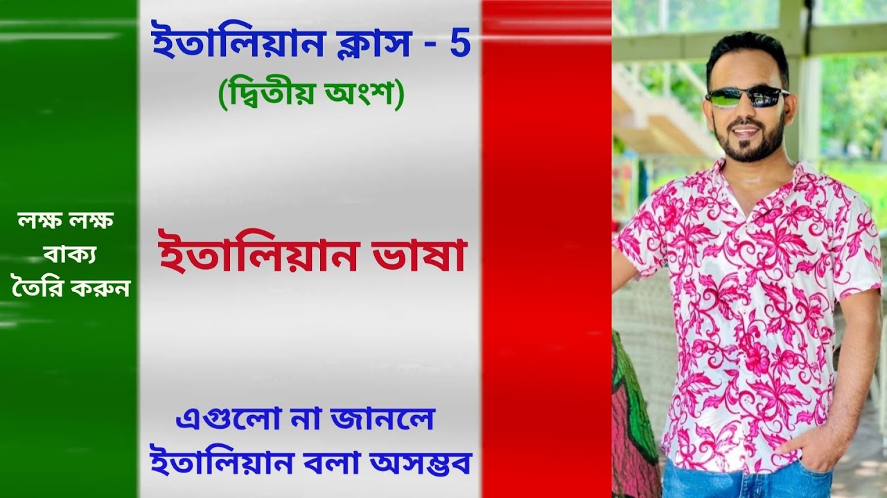 italian language - 5 (2nd part) ইতালিয়ান ভাষা বলতে হলে এগুলো জানতেই হবে (চলমান বর্তমান)
