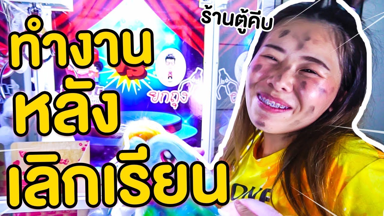 ทำงานร้านคีบตุ๊กตาหลังเลิกเรียน โพนี่ผู้ซื่อสัตย์ | Pony Kids