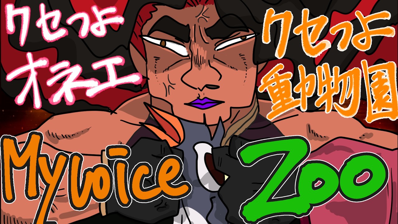 【 My Voice ZOO 】クセつよなオネエによる、クセつよな動物園！？【 広島弁のオネエVTuber 】