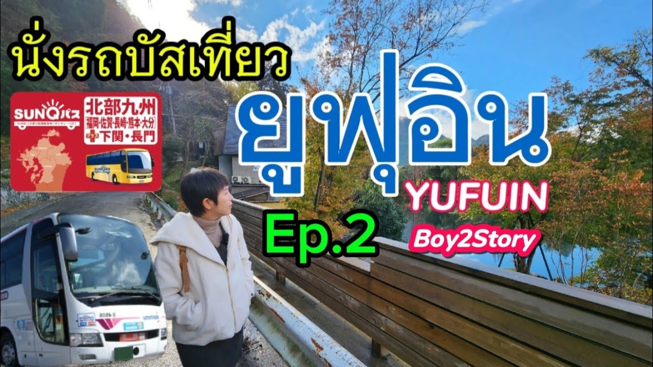 ฟุกุโอกะ 2024 นั่งรถบัส Ep.2 สัมผัสบรรยากาศฤดูใบไม้เปลี่ยนสี ยูฟุอิน🍁 #SunQPass