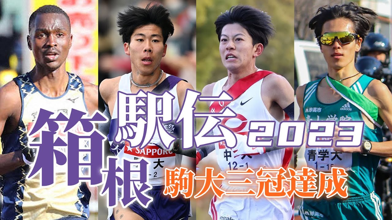 【箱根駅伝2023】駒澤大学🏃初の大学駅伝三冠達成丨HAKONE EKIDEN 2023