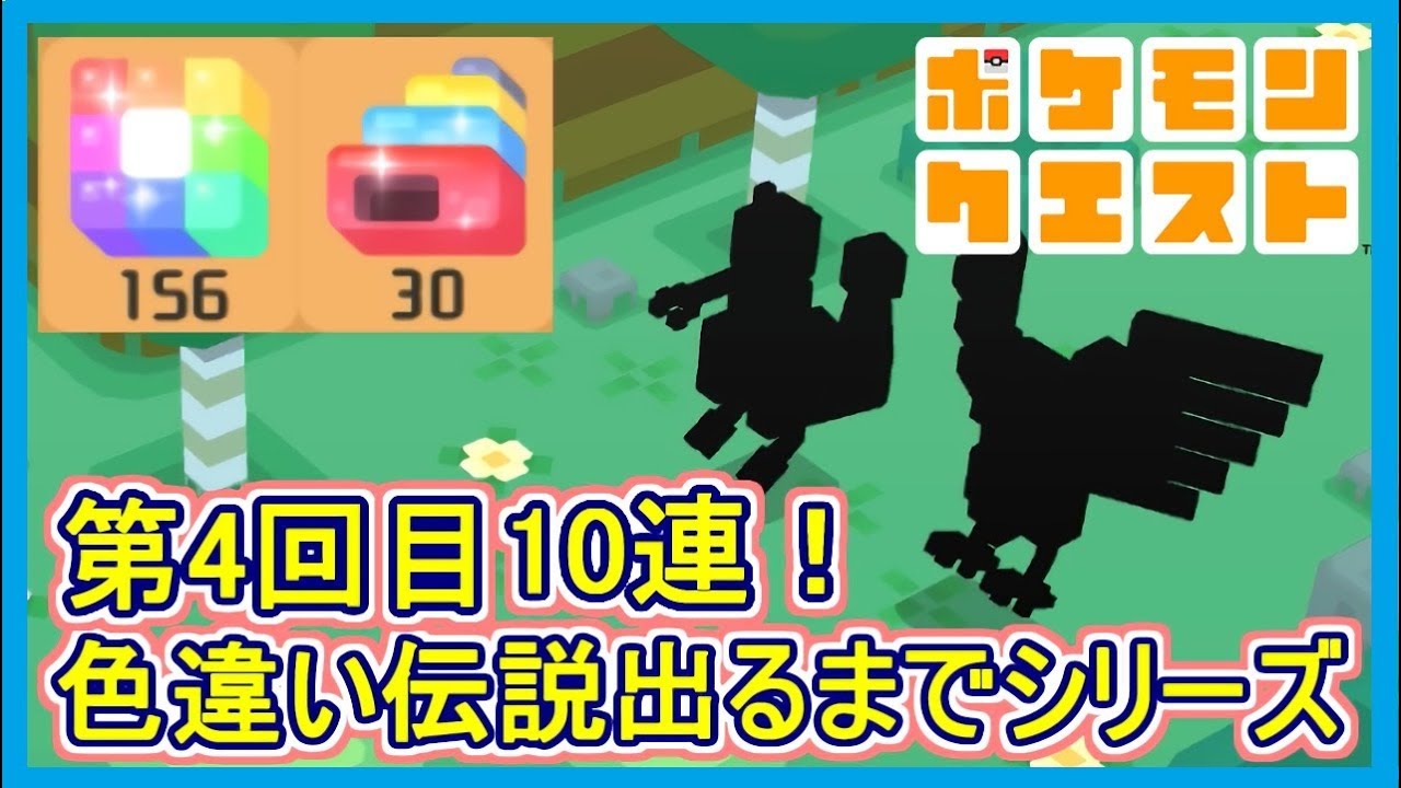 【ポケクエ】#36 色違い伝説ポケモン出るまでシリーズ！第4回目！渾身の10連！ ポケモンクエスト Part36【メイルス】