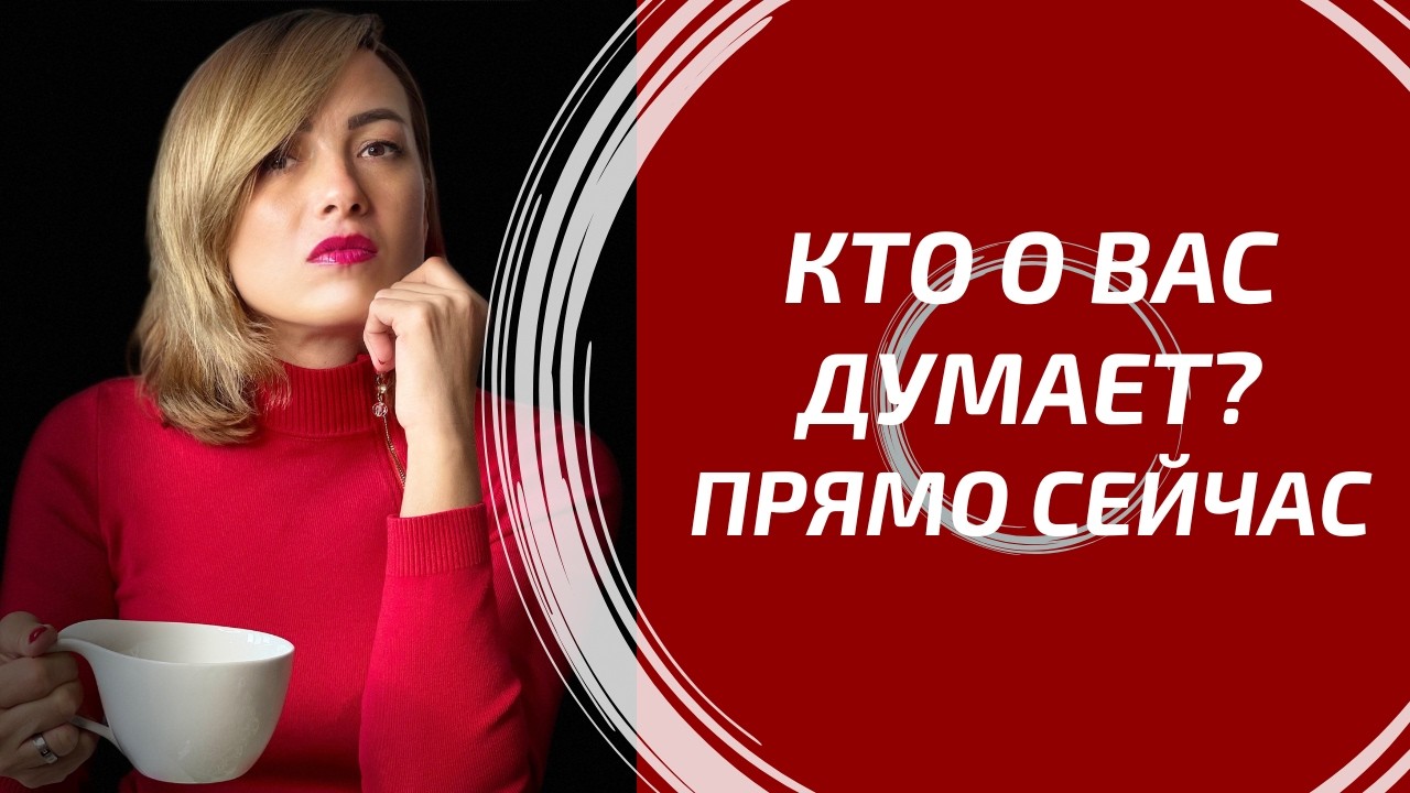 КТО О ВАС ДУМАЕТ ПРЯМО СЕЙЧАС? 🕯️ Его мысли в эту минуту!