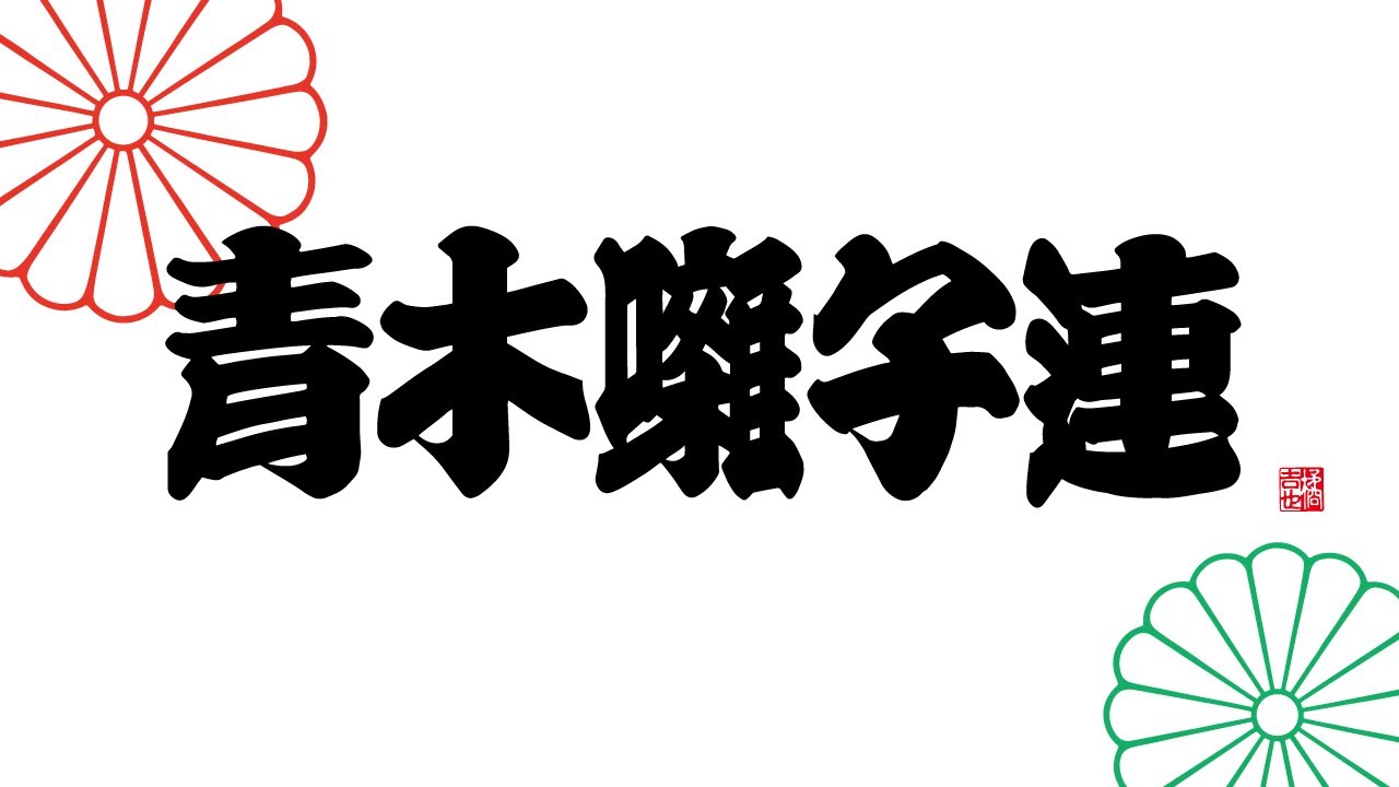 總社園遊会 お囃子Live　響【青木囃子連】神秘的な拝殿で、一発撮り【ONE TAKE ONLY】のパフォーマンス。