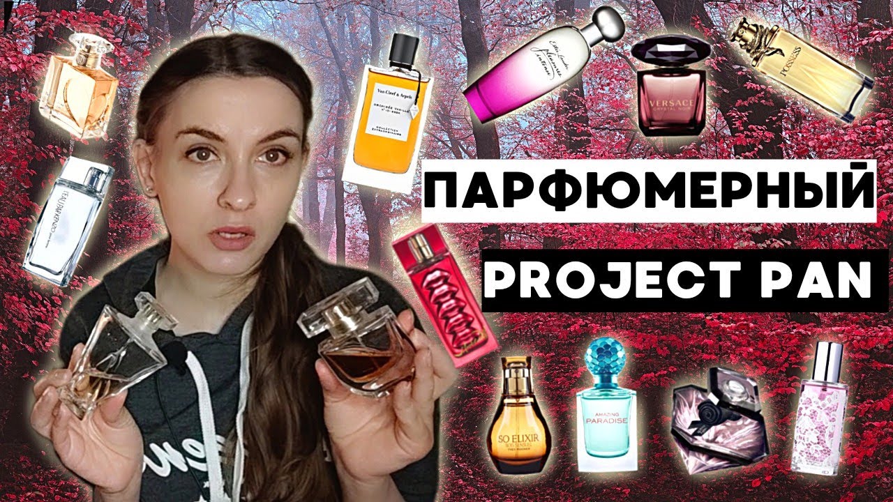 ПАРФЮМЕРНЫЙ PROJECT PAN НА ОСЕНЬ. ЗАКАНЧИВАЮ И ПРОДАЮ АРОМАТЫ! 13 причин почему избавляюсь от духов?