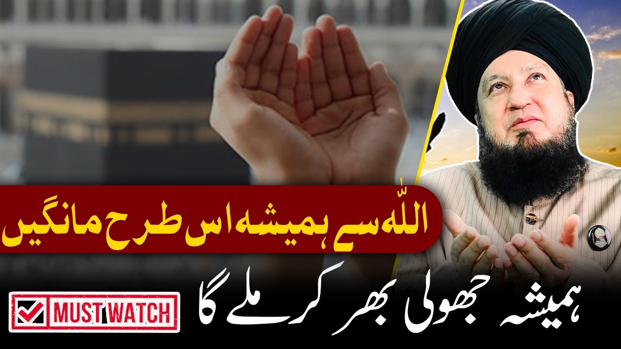 اللہ سےہمیشہ اس طرح مانگیں || ہمیشہ جھولی بھر کرملےگا || Mufti Muneer Ahmed Akhoon