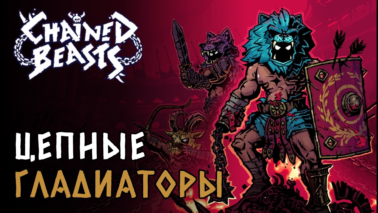 Кооп рогалик про связанных цепью гладиаторов! Дуо с Тостаром! | Chained Beasts #1