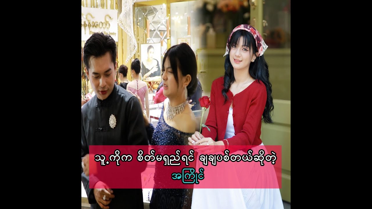 အနေအေးတဲ့ သူ့ကိုက စိတ်မရှည်ရင် ချချပစ်တယ်ဆိုတဲ့ အကြိုင်