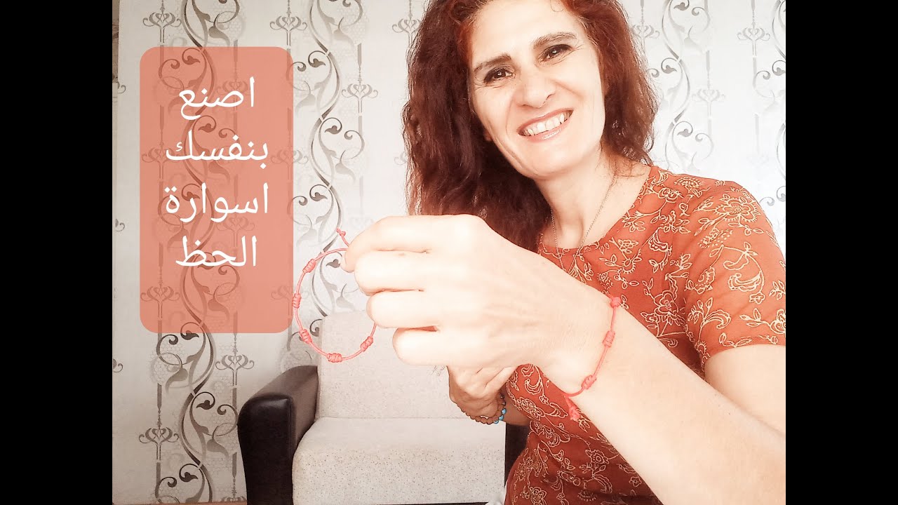 اصنع بنفسك اسوارة الحظ