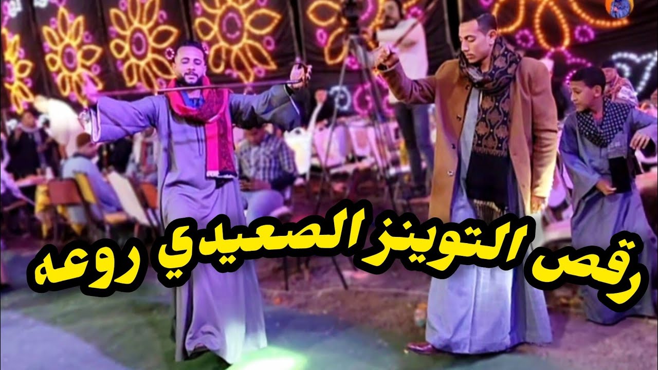 رقص التوينز الصعيدي روعه اوعى تآمن عـزولك ـ الدنيا كل يوم على حال الريس شحات البنجاوي 💯