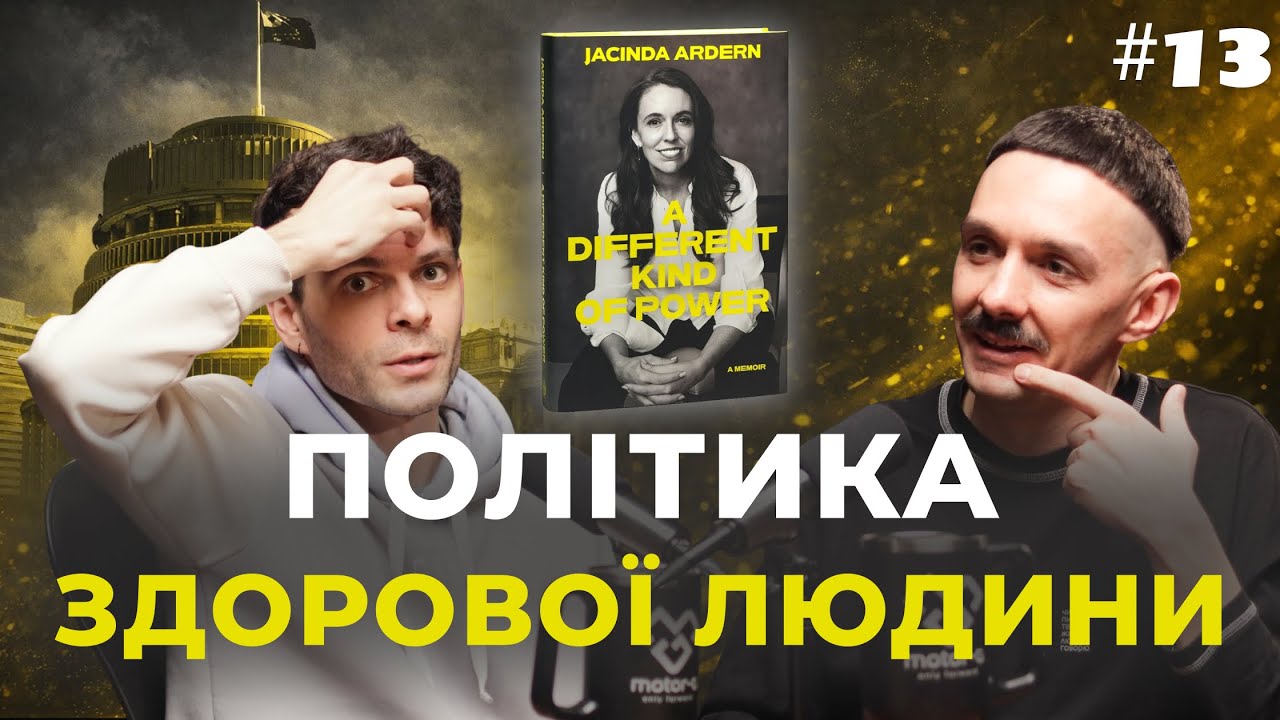 Мемуари колишньої Прем’єр-міністерки Нової Зеландії Джасінди Ардерн. Читач, слухач і наглядач #13
