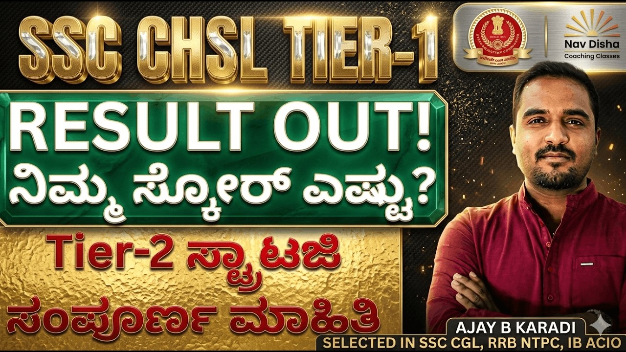 SSC CHSL TIER1RESULT OUT|TIER 2 STRTGY|ನಿಮ್ಮ ಸ್ಕೋರ್ ಎಷ್ಟು?| ಉದ್ಯೋಗ ವಿವರಗಳು| SALARY | ALL INFORMATION