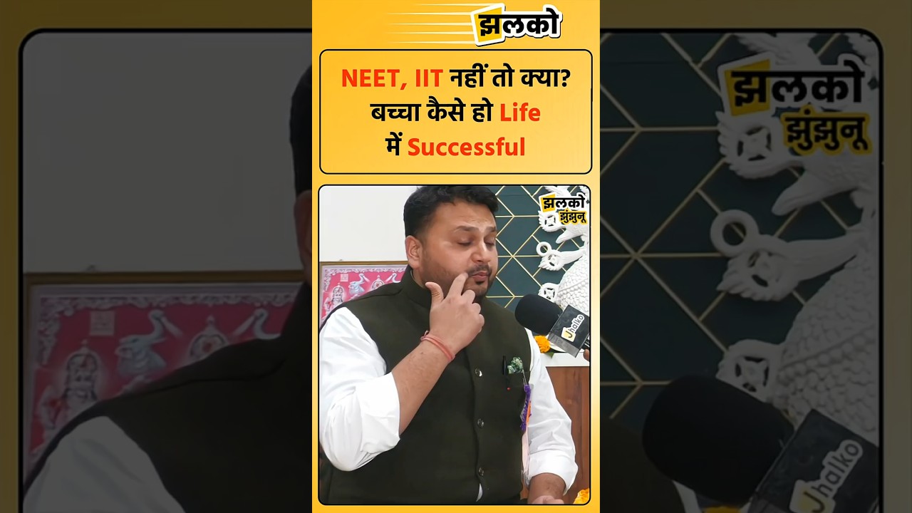 NEET, IIT नहीं तो क्या? बच्चा कैसे हो Life में Successful ~ Jhalko Jhunjhunu  