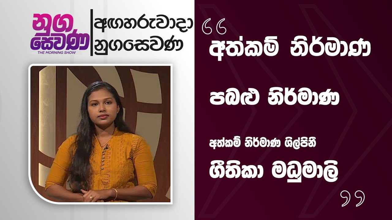 Nugasewana | Athkam Nirmana - Gethika Madhumali |2026-01-06|Rupavahini