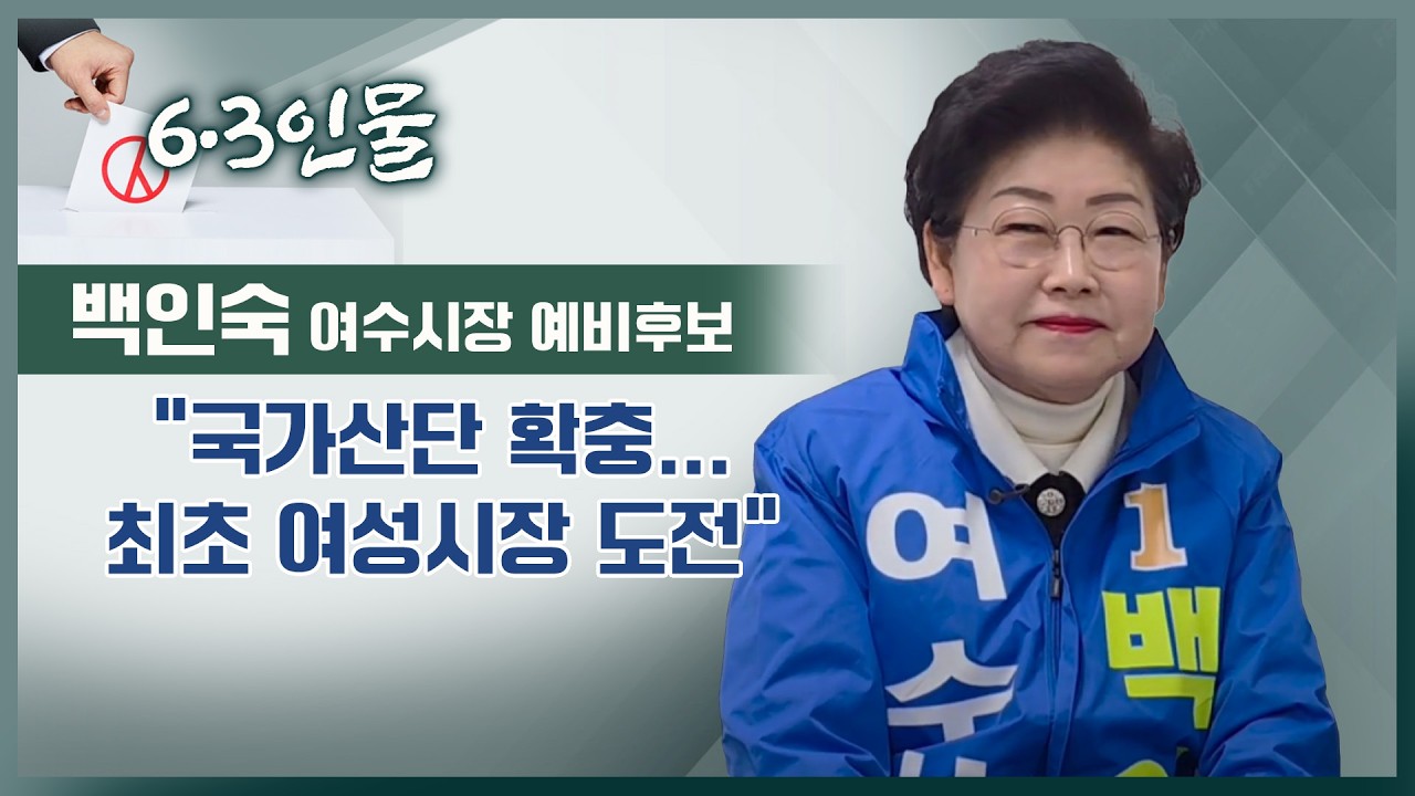 [6.3 인물] 백인숙 여수시장 예비후보 