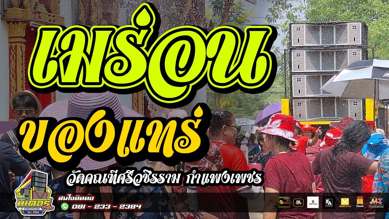 เมร่อน+ของแทร่+มงคลเปิดประตูให้เปี๊ยกหน่อย (วัดคณฑีศรีวชิรราม กำแพงเพชร) I วงดนตรีมิเตอร์มิวสิค