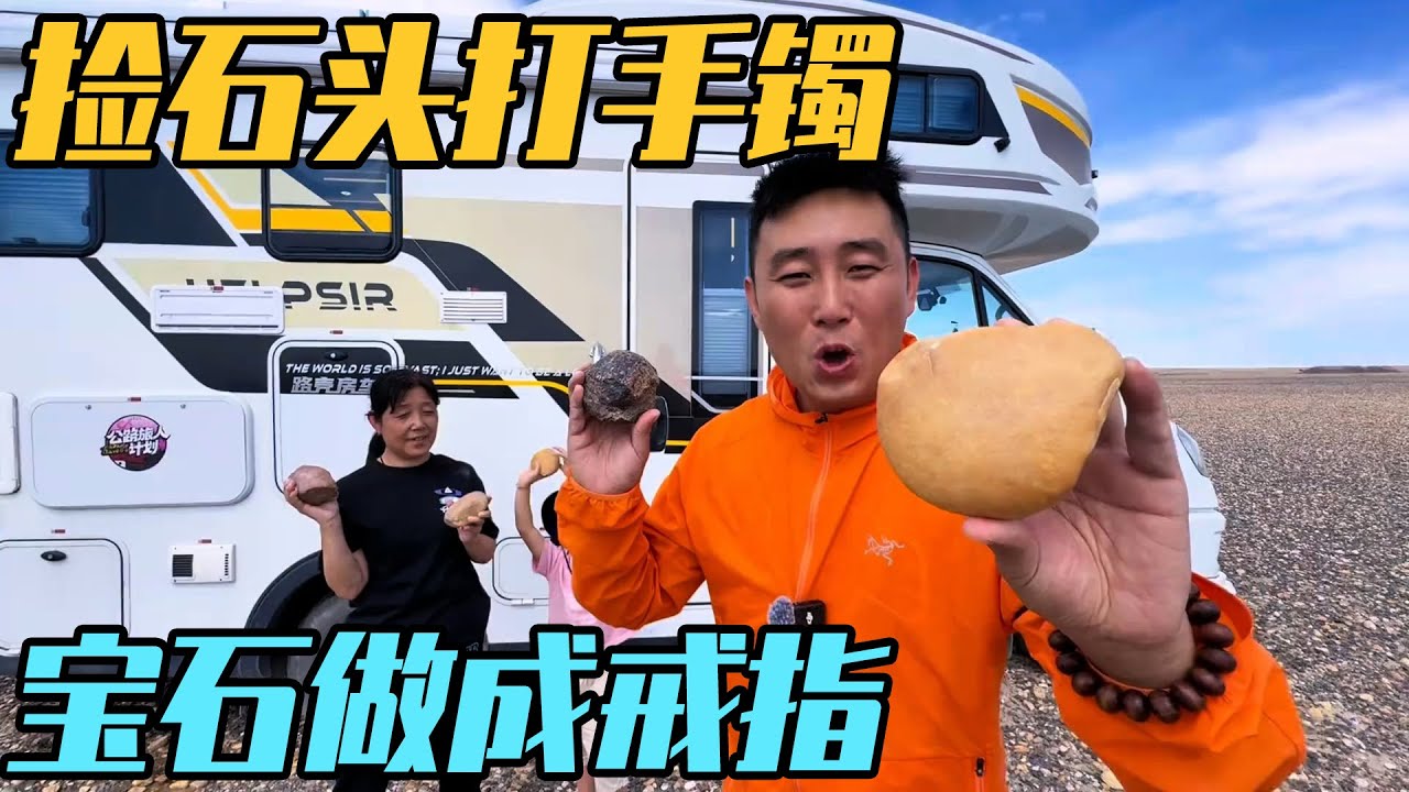 新疆戈壁滩捡石头打手镯，宝石做成戒指送媳妇儿，全家乐开花【家和远方的旅行】
