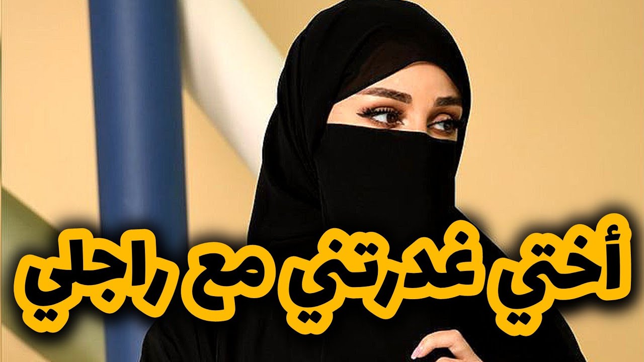 اختي غدرتني مع راجلي و دعات عليا بالكونسار 💔 بسبتهم حياتي دمرت 😭