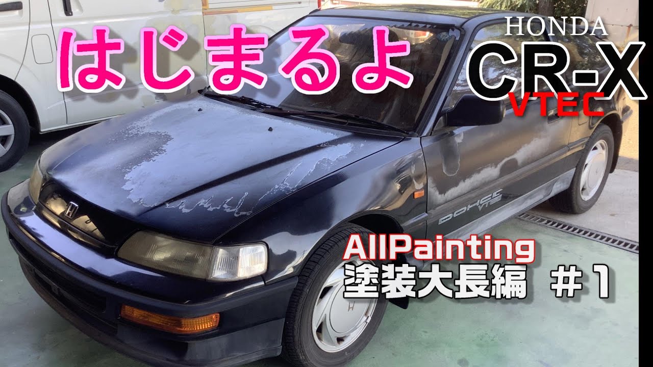 全塗装 ホンダ CR-X 始まります！黒です！大変です！頑張っちゃう！CRX HONDA All Repair and Painting #[P1]
